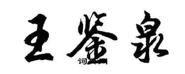 胡問遂王鑑泉行書個性簽名怎么寫