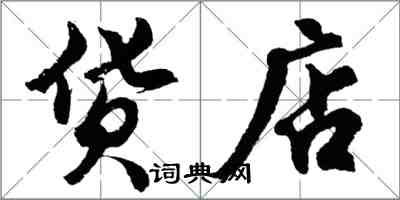 胡問遂貨店行書怎么寫