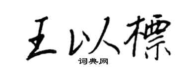 王正良王以標行書個性簽名怎么寫