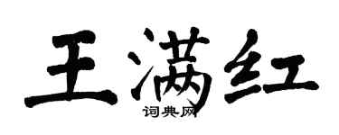 翁闓運王滿紅楷書個性簽名怎么寫