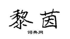 袁強黎茵楷書個性簽名怎么寫