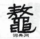 楊為國寫的硬筆隸書鼇