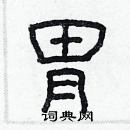 林少明寫的硬筆隸書胃