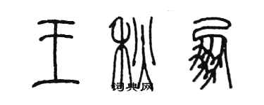 陳墨王秋朋篆書個性簽名怎么寫