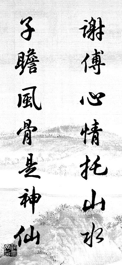 謝傅心情托山水; 子瞻風骨是神仙。怎么寫好看