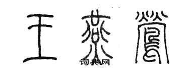 陳墨王燕鶯篆書個性簽名怎么寫