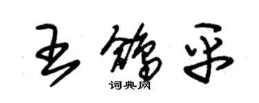 朱錫榮王鴿平草書個性簽名怎么寫