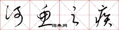 梁錦英河魚之疾草書怎么寫