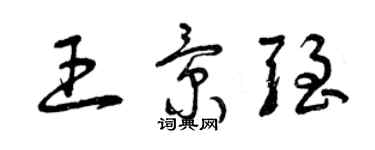 曾慶福王景強草書個性簽名怎么寫