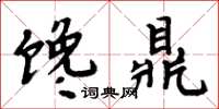 周炳元饞鼎楷書怎么寫