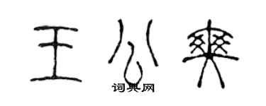 陳聲遠王公爽篆書個性簽名怎么寫