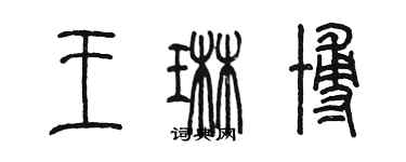 陳墨王琳博篆書個性簽名怎么寫