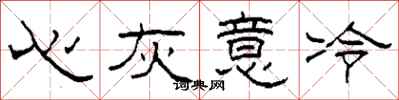 柯春海心灰意冷隸書怎么寫
