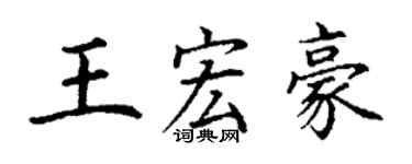 丁謙王宏豪楷書個性簽名怎么寫