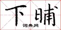 丁謙下晡楷書怎么寫