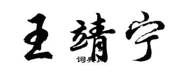 胡問遂王靖寧行書個性簽名怎么寫