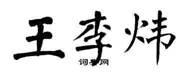 翁闓運王李煒楷書個性簽名怎么寫