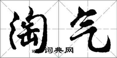 胡問遂淘氣行書怎么寫