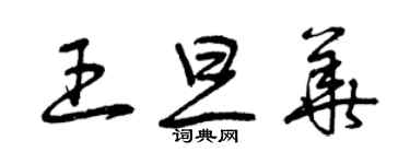 曾慶福王旦華草書個性簽名怎么寫