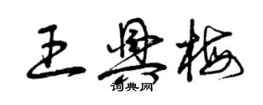 曾慶福王興梅草書個性簽名怎么寫