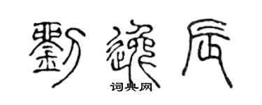 陳聲遠劉逸辰篆書個性簽名怎么寫