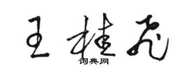 駱恆光王桂飛草書個性簽名怎么寫