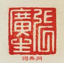 “張廣生”篆刻印章