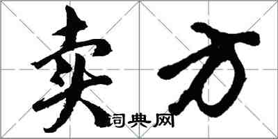 胡問遂賣方行書怎么寫