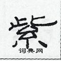 范連陞寫的硬筆隸書紫