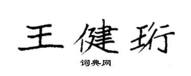 袁強王健珩楷書個性簽名怎么寫