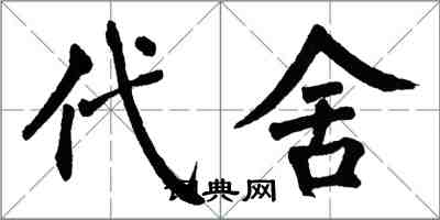 翁闓運代舍楷書怎么寫