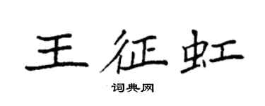 袁強王征虹楷書個性簽名怎么寫