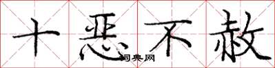 龐中華十惡不赦楷書怎么寫