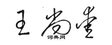 駱恆光王尚愛草書個性簽名怎么寫