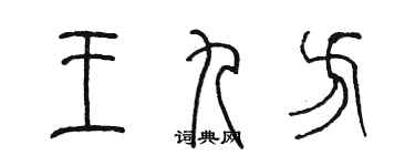 陳墨王九方篆書個性簽名怎么寫