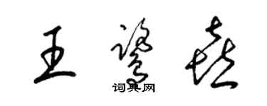 梁錦英王鷺喜草書個性簽名怎么寫