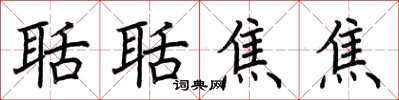 荊霄鵬聒聒焦焦楷書怎么寫