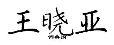 丁謙王曉亞楷書個性簽名怎么寫