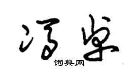 朱錫榮馮卓草書個性簽名怎么寫