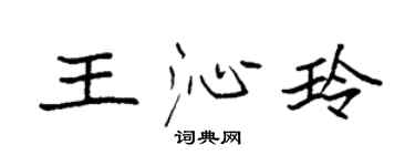 袁強王沁玲楷書個性簽名怎么寫