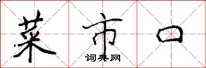 侯登峰菜市口楷書怎么寫
