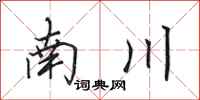 田英章南川行書怎么寫
