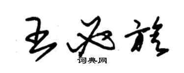 朱錫榮王必旋草書個性簽名怎么寫