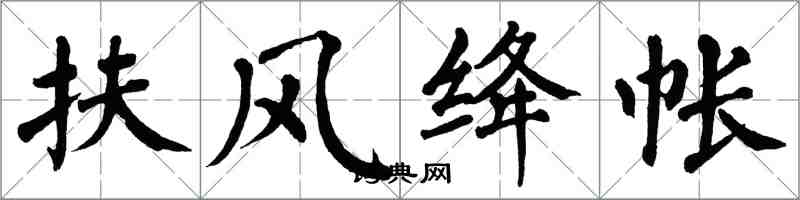 翁闓運扶風絳帳楷書怎么寫