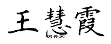 丁謙王慧霞楷書個性簽名怎么寫