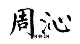 翁闓運周沁楷書個性簽名怎么寫