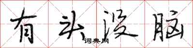 段相林有頭沒腦行書怎么寫
