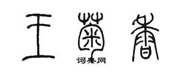 陳墨王菊香篆書個性簽名怎么寫