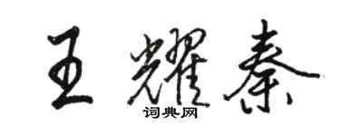 駱恆光王耀秦行書個性簽名怎么寫