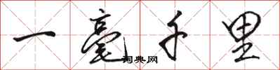 駱恆光一毫千里行書怎么寫